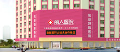 阿拉尔妇科医院